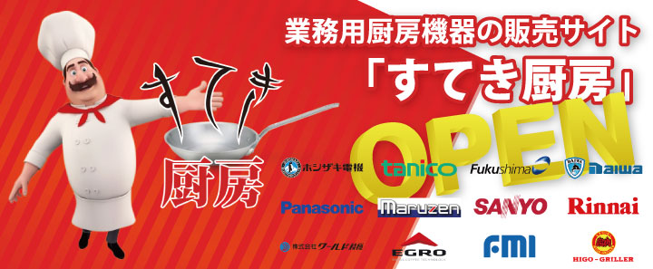 販売サイト「すてき厨房」QPEN!