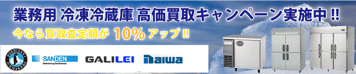 業務用冷蔵冷凍庫・高価買取キャンペーン実施中!