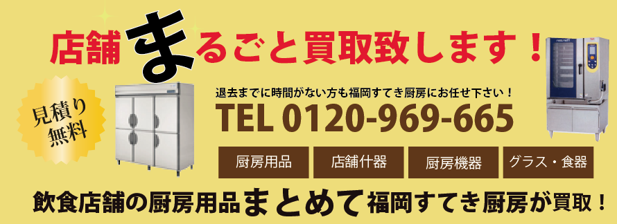 店舗の厨房用品・厨房用品を福岡すてき厨房がまとめて買取致します